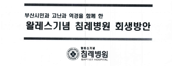 2017년 5월 30일 자로 부산지방법원에 제출한 [침례병원 회생방안] 표지. 무슨 내용이 들어 있는지 다음 글에 소개할 것이다.