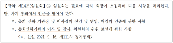 이 규정은 신임 총회장과 임원회가 1년 임기 동안 처리할 업무에 대해 규정한 것이고 이 사항은 차기 정기총회에서 [총무보고]로 인준을 받을 사안이다.