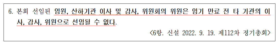 임기 중에 있는 각 기관 이사나 임원 및 위원을 다른 기관으로 다시 파송할 수 없다는 조항으로 2022년 9월 19일 제112차 정기총회에서 채택한 규정이다. 그러므로 이후 발생한 같은 유형의 인사는 모두 취소되어야 한다.