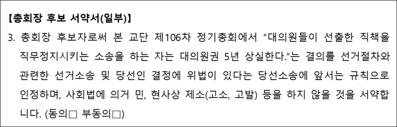 선거관리위원회가 공고한 총회장 후보 서약서 내용(일부)