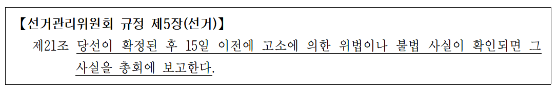 기독교한국침례회 선거관리위원회 규정 제5장 제21조