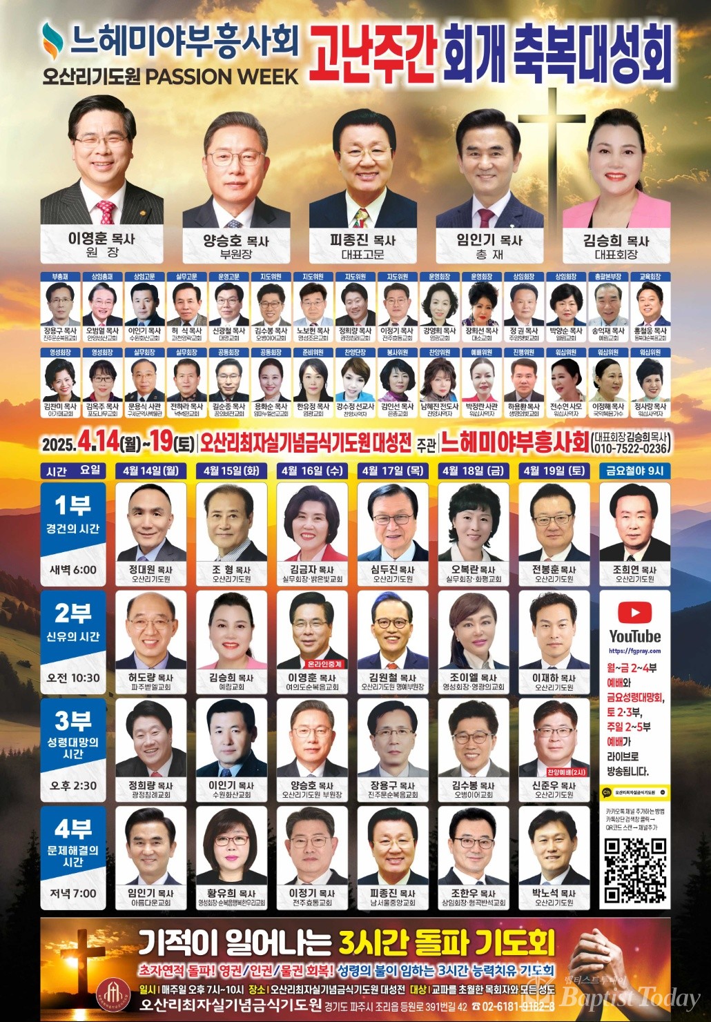 고난주간 회개 축복대성회 주 강사진.  25명의 강사가 3시간씩 기도회를 인도한다.