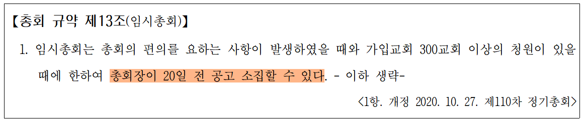 (그림 1. 임시총회 소집 공고 규정을 정한 규약 제13조)