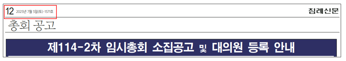 (침례신문 7월 5일 자 12면에 제시된 임시총회 공고문)