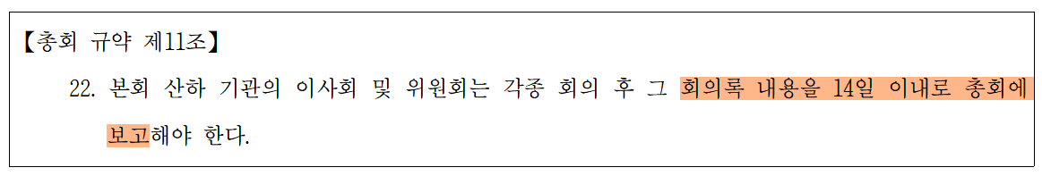 (그림 3. 회의록 제출 기한을 정한 규약 제11조 22항)