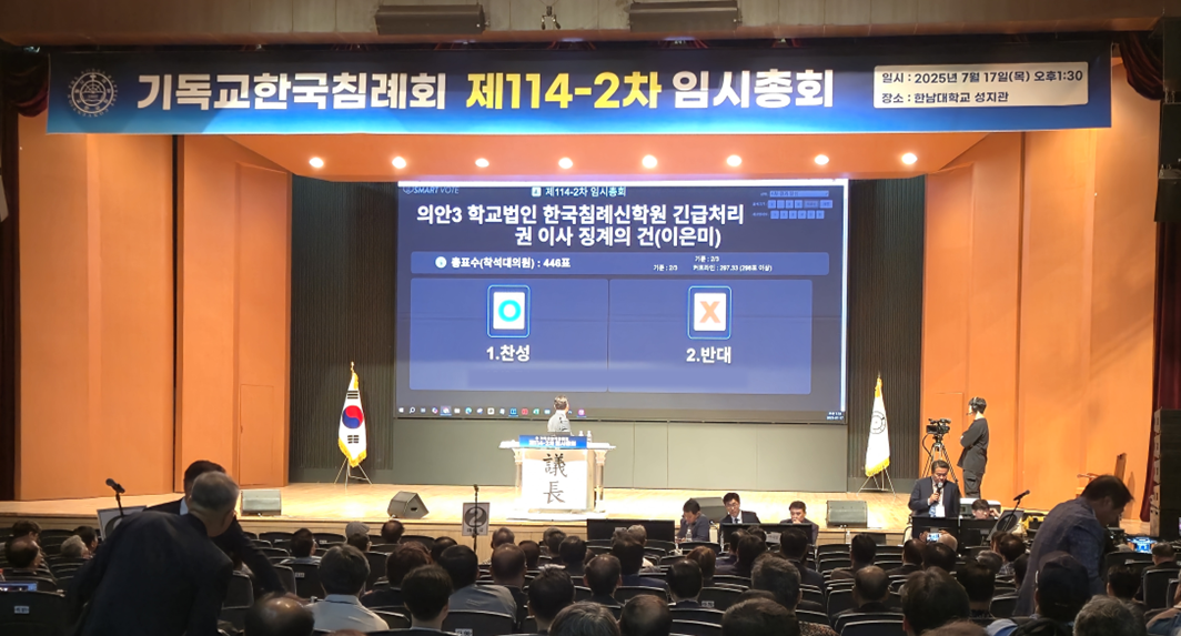 한남대 성지관에서 개최된 제114-2차 임시총회 현장