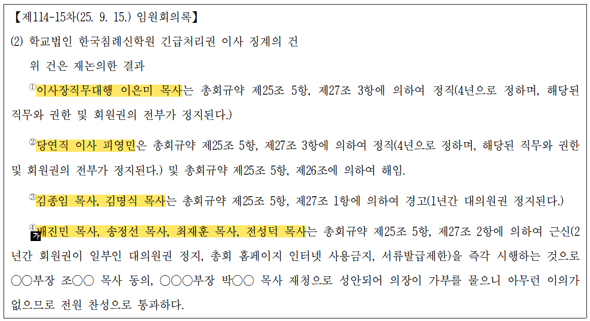 학교법인 관련 8명을 징계하겠다고 의결한 2025년 9월 15일 임원회의록 일부