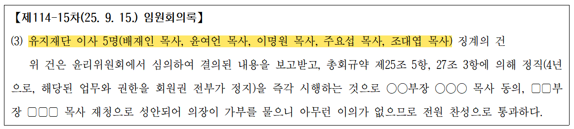 유지재단 이사 5명을 징계하겠다고 의결한 2025년 9월 15일 임원회의록 일부