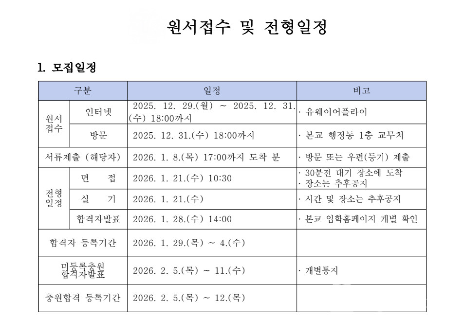 한국침례신학대학교 2026학년도 정시 전형 일정