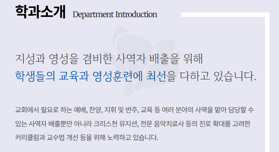 위 학과소개 이미지를 클릭하면 교회음악과 홈페이지로 이동합니다.  자세한 정보를 알고자 하면 이 이미지를 클릭하여 확인하기 바랍니다.