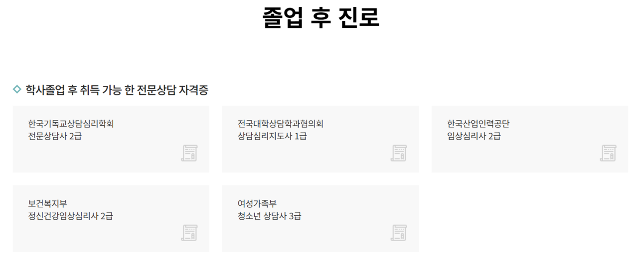 상담심리학과 진로는 다양하여 확인을 하고자 할 시 위 이미지를 클릭하여 홈페이지에 접속하시기 바랍니다.